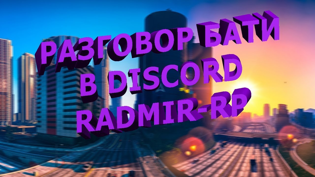 Интелегентный разговор бати с игроками Radmir-Rp. Discord. camera iphone 8 plus apk