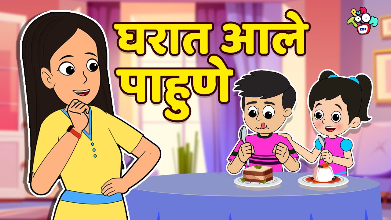 घरात आले पाहुणे | New Guest | मराठी गोष्टी | Marathi Cartoon | Moral Stories | PunToon Kids