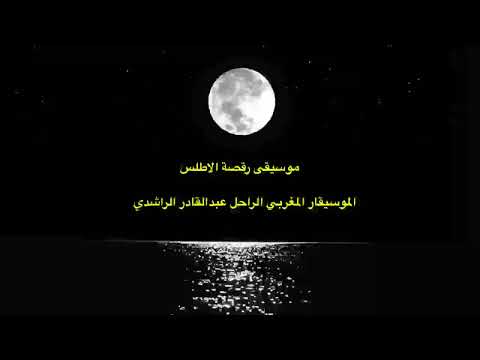 موسيقى رقصة الاطلس الموسيقار الراحل عبد القادر الراشدي