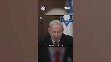 نتنياهو يرد على حسن نصر الله لا تخيفنا تهديداتك القادمة من القبو 
