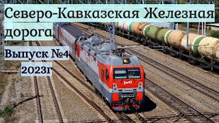 Поезда Северо-Кавказской Железной Дороги Выпуск №4 2023г