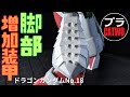 ドラゴンガンダム（脚部増加装甲新造編）