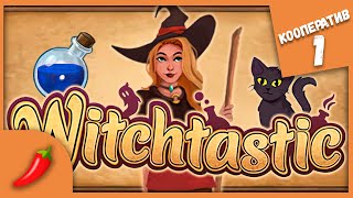 ВЕДЬМЫ НА КУХНЕ ► Witchtastic #1 Кооператив