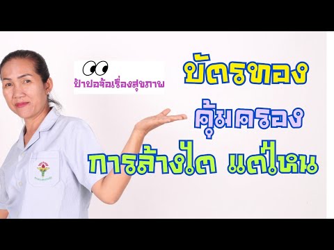 บัตรทอง คุ้มครองการล้างไตแค่ไหน