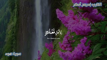 صوت يلامس القلوب | تلاوة عطرة من سورة { هود} للقارئ إدريس أبكر.