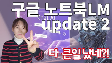 구글 노트북LM 업데이트/AI 음성개요 한국어 생성 방법/이쯤되면 유튜버도 없어질 직업 아닌가요?