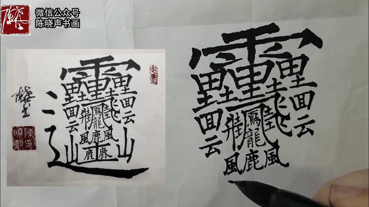 самый сложный иероглиф китайского. сложные китайские иероглифы. Biang китайский иероглиф. самый большой китайский иероглиф 172 черты. самый сложный иероглиф китайского.