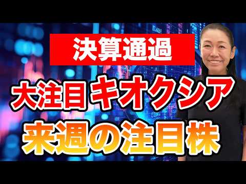 【決算通過】大注目キオクシア 来週の注目株