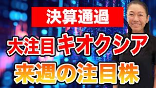 【決算通過】大注目キオクシア 来週の注目株