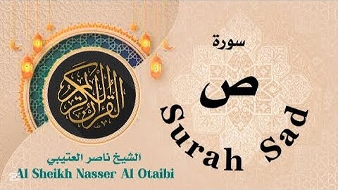 سورة ص للشيخ ناصر العتيبي Surah Sad #ناصر_العتيبي #nasser_otaibi