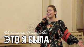 Светлана Кошелева - Это я была