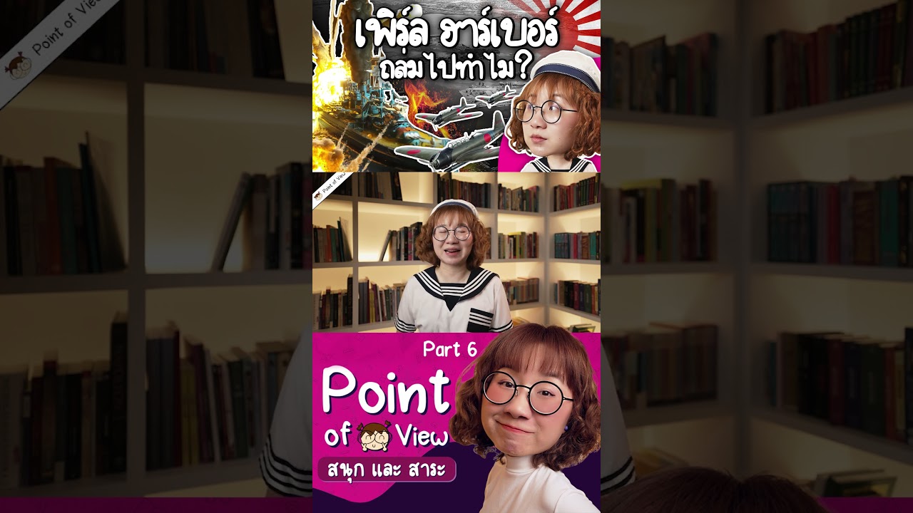 ญี่ปุ่นถล่ม Pearl Habor ทำไม? Part6 #วิวเอ๋ยบอกข้าเถิด #PointofView #PearlHabor