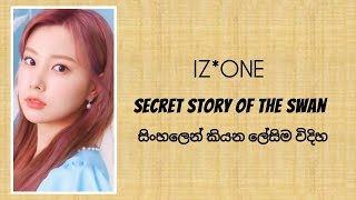 IZ*ONE "Secret Story of the Swan" ( sinhala lyrics)සිංහලෙන් කියන ලේසිම විදිහ.