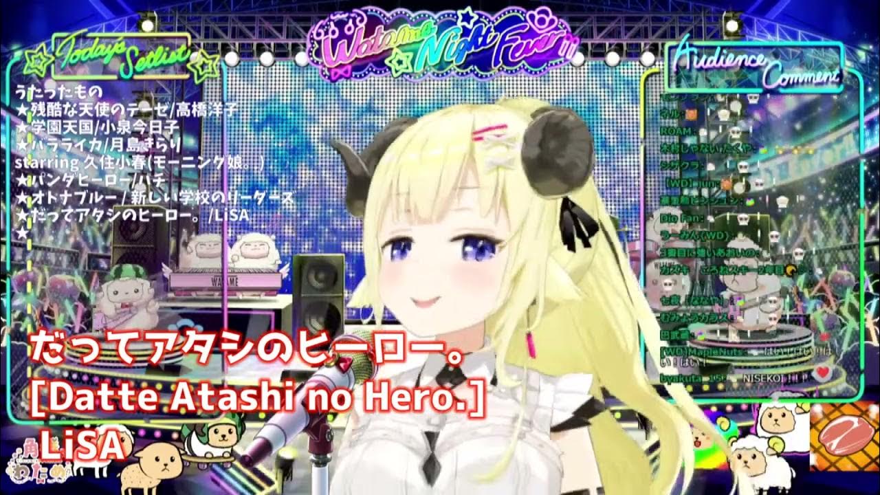 だってアタシのヒーロー。 角巻わため 歌枠 Datte Atashi no Hero LiSA。 2023.10.21 YouTube