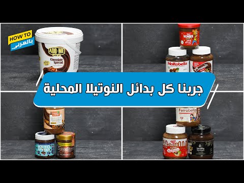 جربنا كل بدائل النوتيلا المحلية