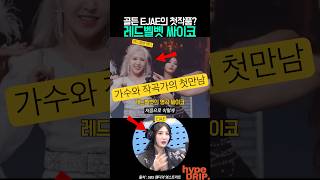 EJAE가 작곡한 싸이코 처음 들었던 레드벨벳 반응?