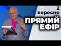 Ток-шоу "Прямий ефір" від 2 вересня 2020 року