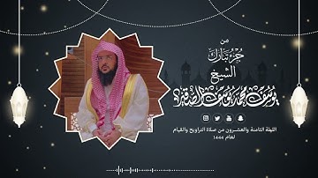سورة المزمل إلى المرسلات | قيام الليلة الثامنة والعشرون من رمضان 1444هـ | الشيخ: يوسف بن محمد الصقير