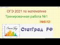 ОГЭ по математике 2021.Тренировочный вариант от СтатГрада. Работа №1. №6-12