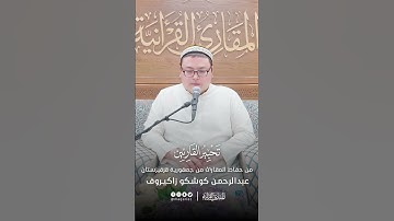 تحبير القارئين | تلاوة من سورة البقرة | القارئ: عبدالرحمن زاكيروف