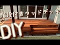 【DIY】意外と簡単！？階段付きウッドデッキ！＃1