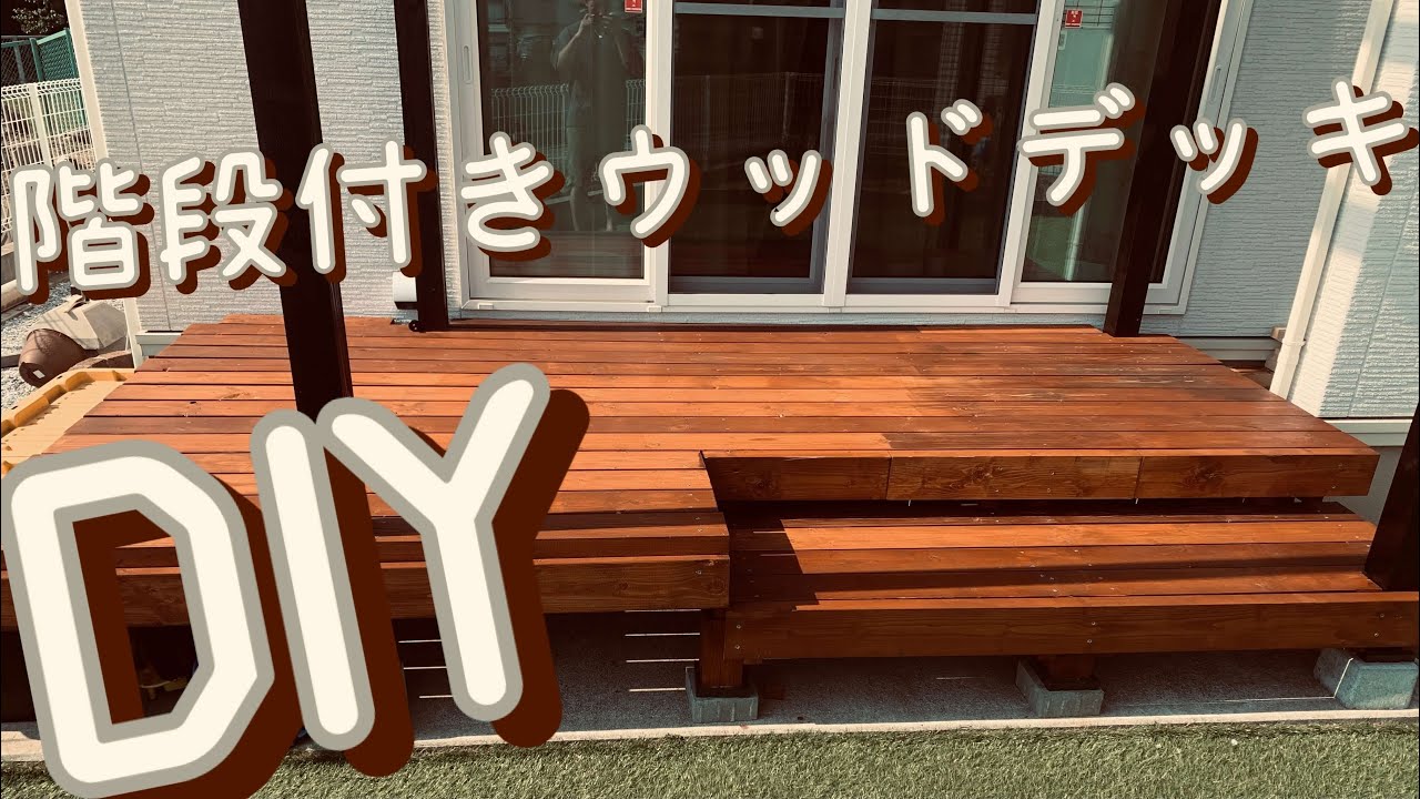 【DIY】意外と簡単!?階段付きウッドデッキ!#1 YouTube