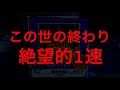 最も酷い1速動画が完成しました。