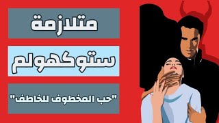 متلازمة ستوكهولم حب المخطوف للخاطف .. ماذا تعرف عنها ؟ (بالدارجة)