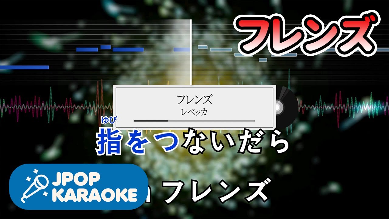 歌詞 音程バーカラオケ 練習用 レベッカ フレンズ 原曲キー J Pop Karaoke Youtube