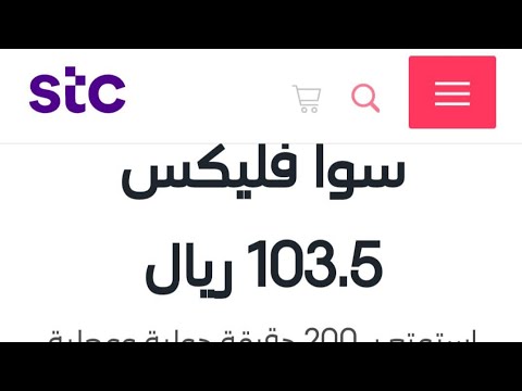 شاهد عرض باقة سوا الرائع 200 دقيقة دولية ومحلية و 20 جيجا تواصل اجتماعي وانترنت تكلفة الباقة 90 ريال