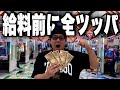【月末大勝負】パチンコで負けた〇〇万円を給料日前に取り返そうとする男が面白すぎたwww