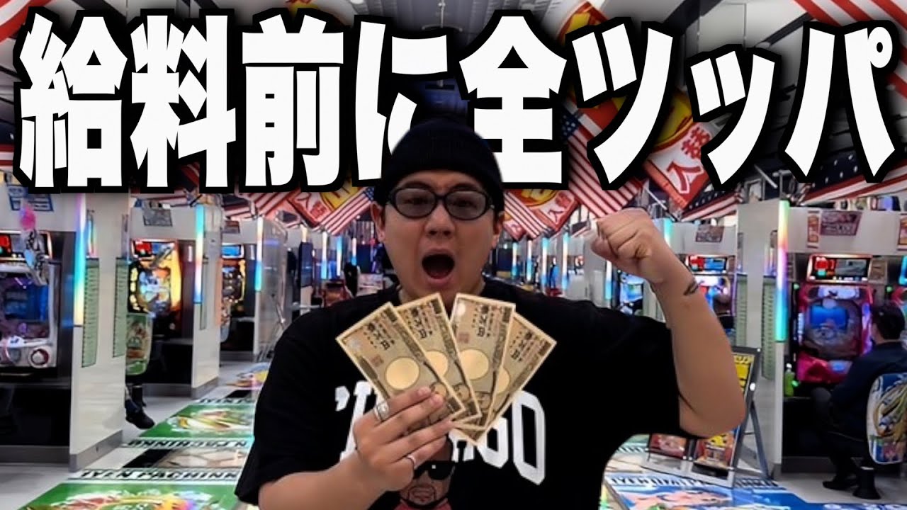 月末大勝負】パチンコで負けた〇〇万円を給料日前に取り返そうとする男