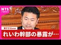 れいわ幹部の暴露が…