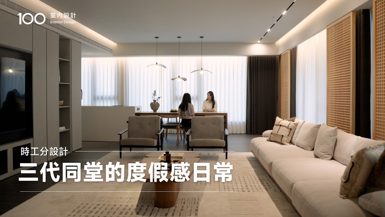 【特別企劃】把度假般的從容,帶進家的溫暖日常|時工分設計|三代同堂的質感生活宅 縮圖