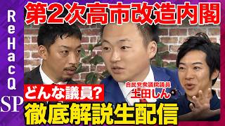 【ReHacQvs高市改造内閣】どんな議員が大臣に？内閣改造徹底解説生配信【土田しんvs音喜多駿vs西田亮介】