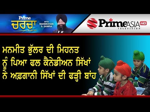 Prime Report 180 || ਮਨਮੀਤ ਭੁੱਲਰ ਦੀ ਮਿਹਨਤ ਨੂੰ ਪਿਆ ਫਲ, ਕੈਨੇਡੀਅਨ ਸਿੱਖਾਂ ਨੇ ਅਫ਼ਗਾਨੀ ਸਿੱਖਾਂ ਦੀ ਫੜ੍ਹੀ ਬਾਂਹ