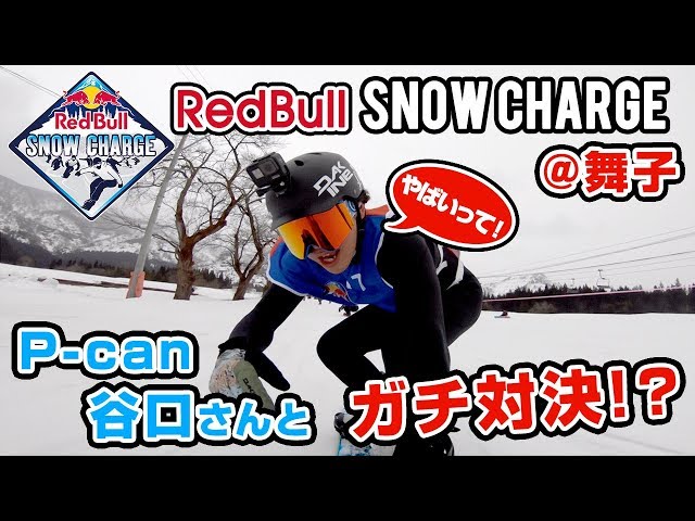 【スノーボード】P-CANファクトリー 谷口さんとガチ対決!? レッドブルスノーチャージ / Red Bull snowcharge 2019 舞子スノーリゾート