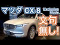 マツダ CX-8 Exclusive Mode  10.25インチ採用で完成形に！ 年次改良2020/2021