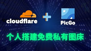 CloudFlare R2 搭建免费私有图床教程，CF搭配PicGo图片上传工具部署个人免费私有图床！ 高速且稳定写博客、数字游民必备图床工具~