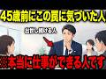 【アニメ】※必ず見て下さい...「45歳から出世が止まる人」が40代前半でやってしまう致命的な6つの行動