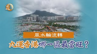 風水地運〡踏入九運，地運轉變，香港哪一區當旺？