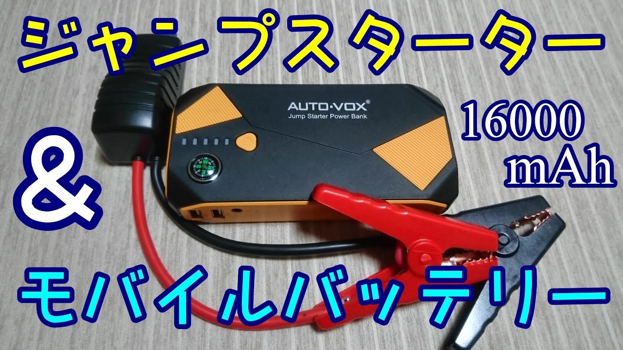 ジャンプスターター＆モバイルバッテリーAUTO VOX P2 - YouTube