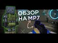 ЭКСПРЕСС-ОБЗОР на HK MP7 [ БЛОКАДА CLASSIC ]