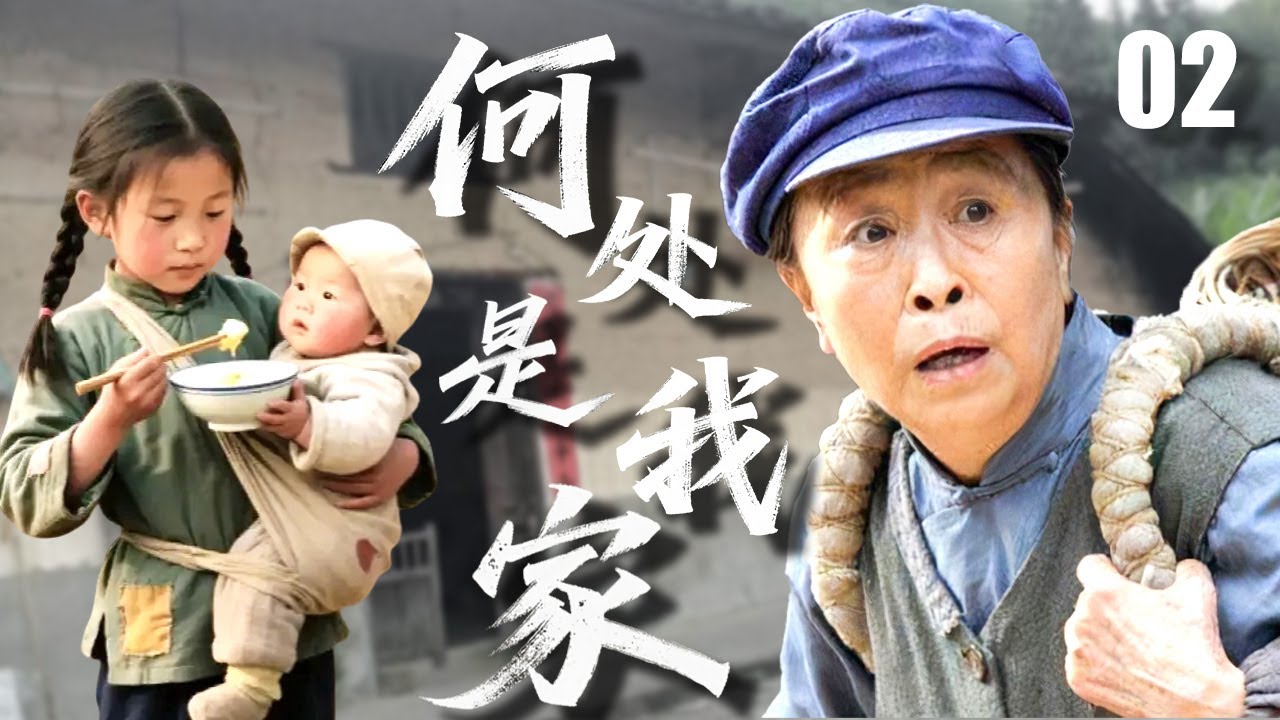 【感人家庭剧】何处是我家 02 | 拾荒奶奶收养五孤儿却遭车祸，肇事司机逃逸医药费无着，孩子们面临再次流浪…… （阚清子/张丹峰/孙俪）