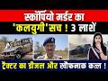 Scorpio Murder का 'कलयुगी' सच! 3 Dead Bodies, Tractor का Diesel और खौफनाक Murder! | Ajmer Murder |