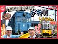 【デキ11（103歳）】福井鉄道の現役・除雪機関車に潜入！　車両工場内見学では初公開！？な映像も！　最後は“レトラムの車窓から…”〔日テレ鉄道部〕
