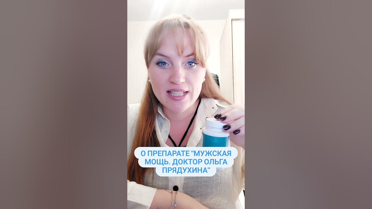 О препарате " Мужская мощь.Доктор Ольга Прядухина" - YouTube