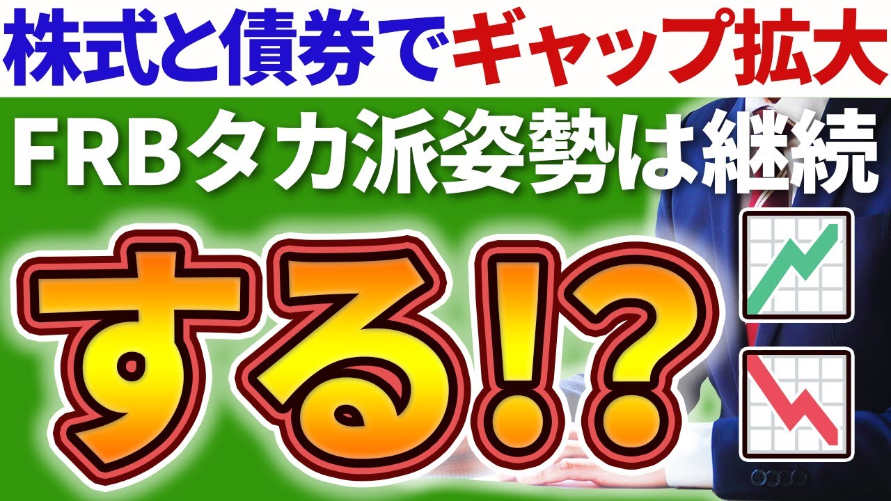 ⭐ギャップに注意！⭐『株式市場、為替市場、債券市場にギャップ出現！何が正しい？』『FOMC後のタカ派姿勢は果たして継続するのか？』【じっちゃまファンの米国株】
