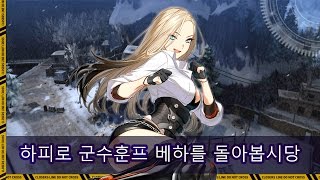 클로저스 - 하피로 군수훈프를 돌아보았습니다
즐거운 공콤의 세계로...
클리어타임이 너무 느린건 못 본 걸로 합시다.
깡공이 높아지면 빨라지겠지요... ㅠㅠ.. 클로저스 - 하피로 군수훈프를 돌아보았습니다