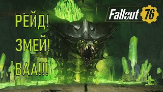 картинка: Fallout 76 РЕЙД! ЗМЕЙ! ВАА!!!